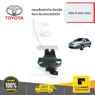 TOYOTA #646100D030 กลอนล็อคฝาท้าย มีสายไฟ  VIOS ปี 2007-2012  ของแท้ เบิกศูนย์