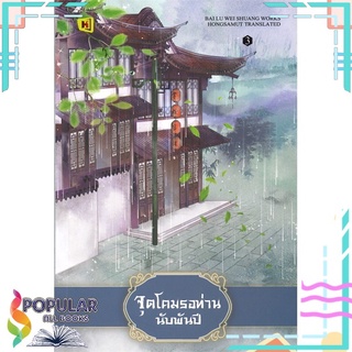 หนังสือ จุดโคมรอท่านนับพันปี เล่ม 3#  ห้องสมุดดอตคอม