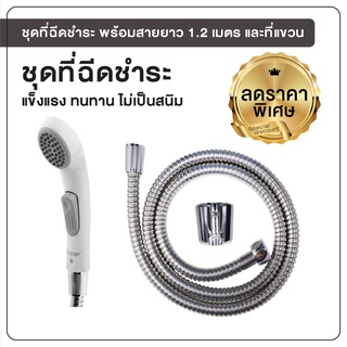 ชุดฉีดชำระ สายฉีดชำระ ที่ฉีดก้น ที่ฉีดชำระ พร้อมสายยาว 1.2 เมตร สีขาว [OL/R-33]