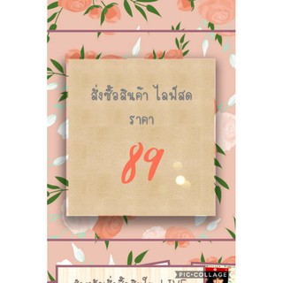 (Live)สินค้าราค้าพิเศษ