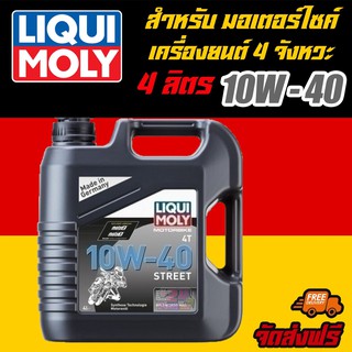 [AMR4CT1000ลด130] LIQUI MOLY น้ำมันเครื่องมอเตอร์ไซค์ ลิควิโมลี่ MotorBike 10W-40  ขนาด 4 ลิตร