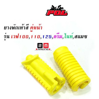 ยางพักเท้าหน้า เวฟ100/เวฟ110/เวฟ125/ดรีม (เก่า)/สแมช //อะไหล่แต่งรถเวฟ100  อุปกรณ์แต่งรถ  ของแต่งเวฟ125