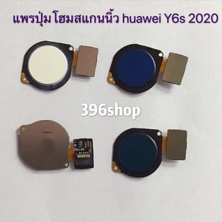 แพรปุ่มโฮมสแกนนิ้ว ( Home Flex) Huawei Y6s 2020