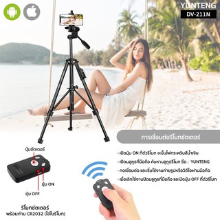 YUNTENG รุ่น DV-211N ขาตั้งกล้องมืออาชีพ Professional Tripod มีรีโมทชัตเตอร์ สำหรับ กล้องถ่ายรูป กล้องวิดีโอ มือถือ