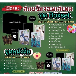 ส่งไวมาก‼️Boxset สยบรักจอมเสเพล 1-8 ใหม่ในซีล รอบจองของครบ ไม่มีตำหนิค่ะ