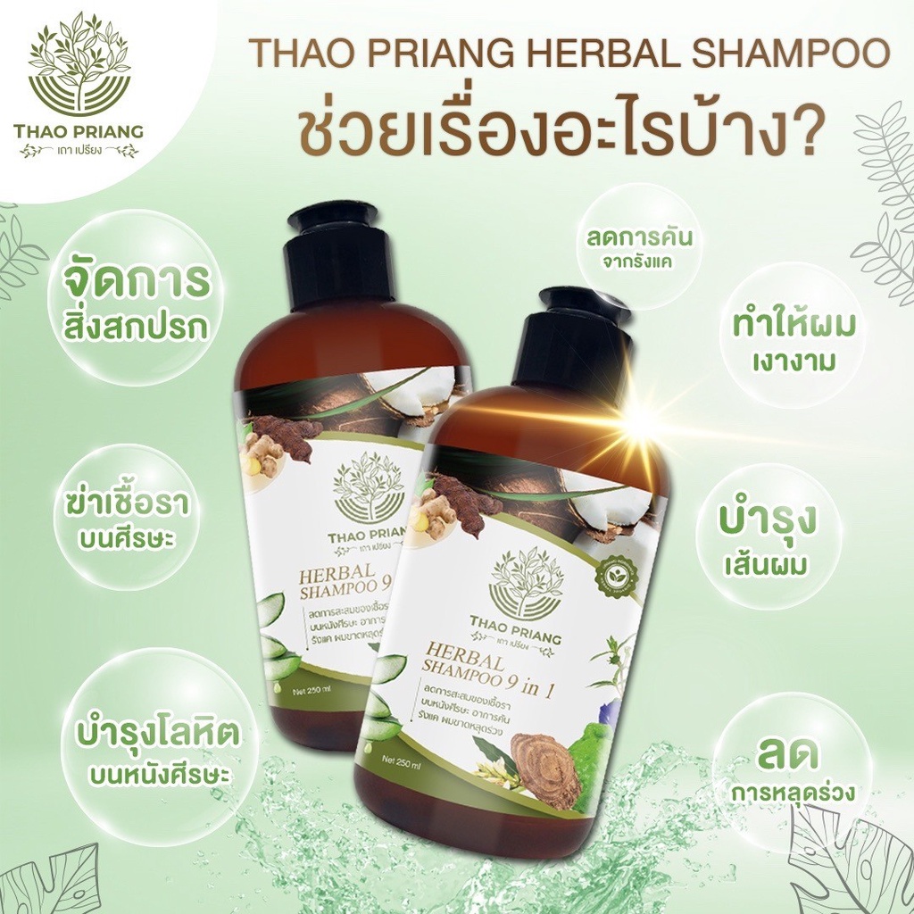 thao-priang-แชมพูเถาเปรียง-แชมพูสมุนไพร-บำรุงเส้นผม-และหนังศีรษะ-ปราศจากสารเคมี-แท้100