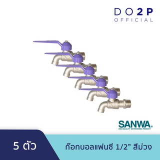 ก๊อกบอลแฟนซี 1/2 นิ้ว (สีม่วง 5 ตัว) ซันวา SANWA Fancy Ball Tap 1/2" (Purple 5 Pcs.)