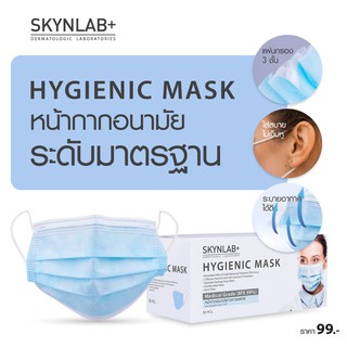 หน้ากากอนามัยทางการแพทย์ SKYNLAB ไฮจีนิคแมส 50ชิ้น สกินแล็บ หน้ากากอนามัยระดับมาตรฐาน