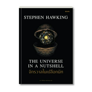 Stephen Hawking จักรวาลในเปลือกนัท