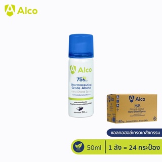 Alco Hand Shield Spray 50ml ( 1ลัง / 24 กระป๋อง ) สเปรย์แอลกอฮอล์ 75% (AE01A)