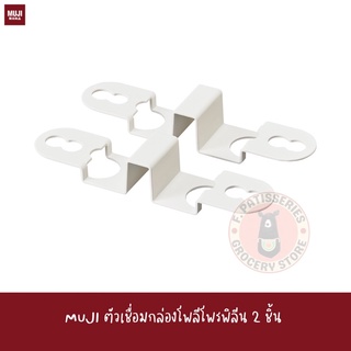 MUJI ตัวเชื่อมกล่องโพลีโพรพิลีน PP STORAGE CASE / CONNECTING PARTS / SET OF 2 กล่อง