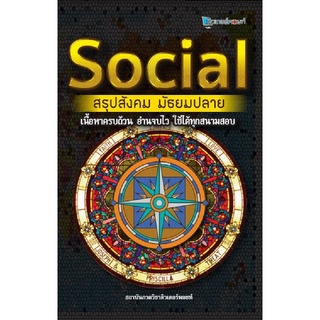 9786164298439 SOCIAL สรุปสังคม มัธยมปลาย