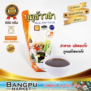 น้ำบูดู สูตรข้าวยำ เฮง (พร้อมทาน) ราดบนข้าวได้เลย ขนาด 500 มล.