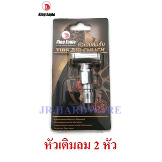 King Eagle หัวเติมลมสั้น 2 ทาง หัวเติมลมยางรถยนต์ ปลายคอปเปอร์ Tire Air Chuck