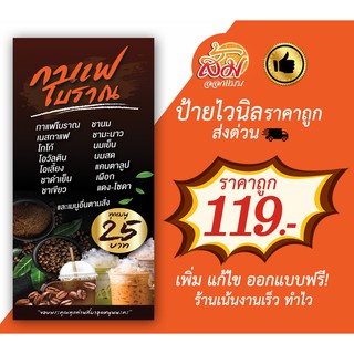 ป้ายไวนิล กาแฟโบราณ แนวตั้งราคาถูก