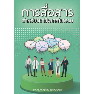 9786165689816|c112|การสื่อสารสำหรับวิชาชีพเภสัชกรรม