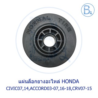 **อะไหล่แท้** แผ่นล็อกยางอะไหล่ HONDA CIVIC07 2.0,CIVIC14 2.0,ACCORD03-07,ACCORD16-18,CRV07-12,CRV13-15