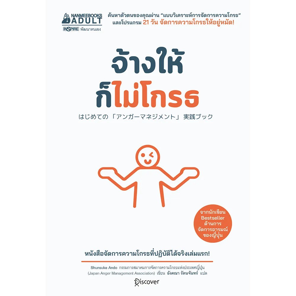 หนังสือ-จ้างให้ก็ไม่โกรธ-หนังสือพัฒนาตนเอง-nanmeebooks-นานมีบุ๊คส์