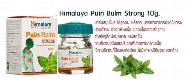 himalaya-pain-balm-ของดี