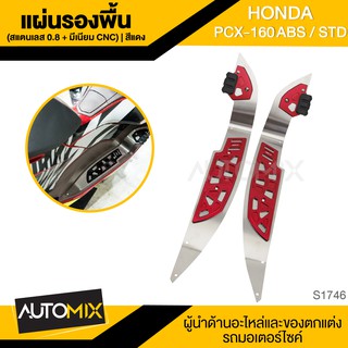 แผ่นรองพื้น (สแตนเลส/มีเนียม CNC) GTRS PCX-160ABS/STD สีแดง ทอง เทา ดำ  น้ำเงิน อะไหล่แต่งรถ อะไหล่รถมอไซค์ S1746-50