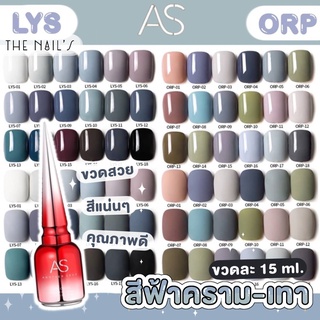 🎀พร้อมส่ง✨สีเจล AS ขวดแดง โทนสีฟ้าคราม-เทา สีสวย แน่น ชัด ทาง่าย LYS ORP 🎀