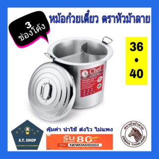 🔥SALE🔥หม้อก๋วยเตี๋ยว3ช่องโค้ง ขนาด 36,40ซม.ตราหัวม้าลาย