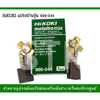 แปรงถ่าน HIKOKI  (HITACHI) ใส่สกัด PH-65A (999-044)