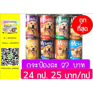 โปรดอ่านก่อนสั่ง! อาหารกระป๋อง Mckelly 400gm