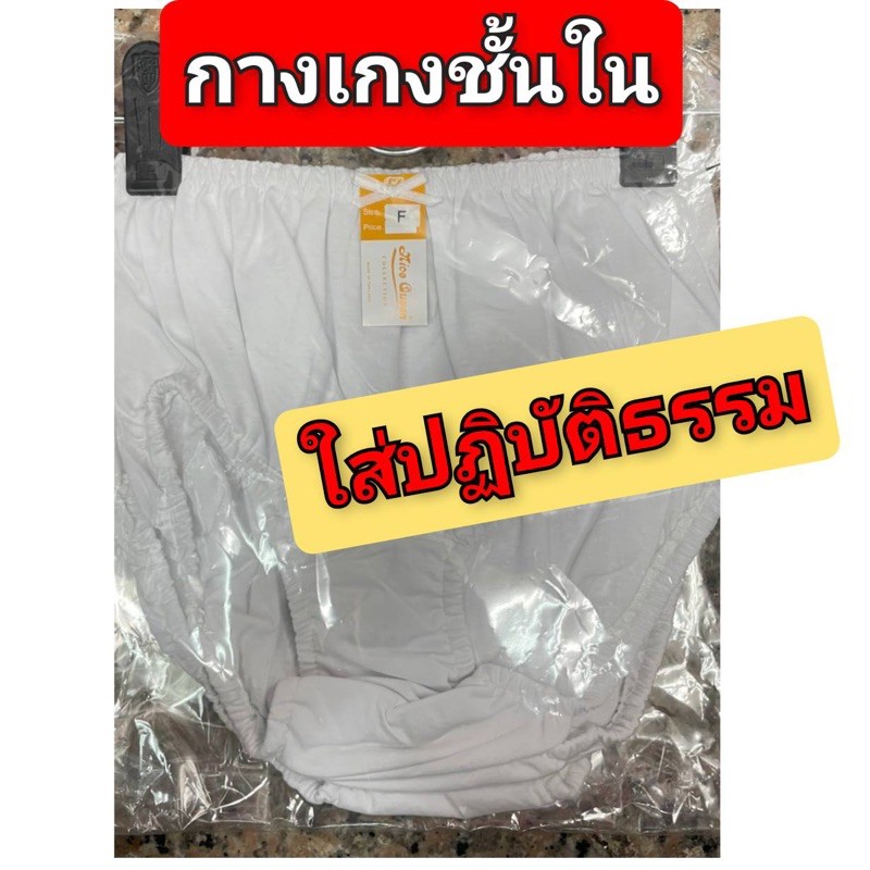 กางเกงในใส่ปฏิบัติธรรม-สีขาว-เพื่อความสุภาพเรียบร้อย-สีขาว-ฟรีไซส์