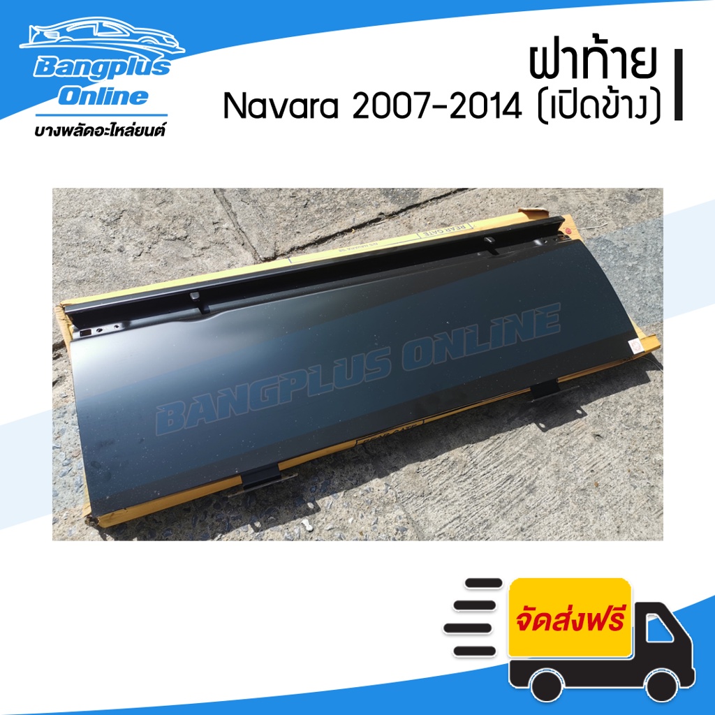 ฝาท้าย-ฝาท้ายกระบะ-nissan-navara-นาวาร่า-2007-2011-2012-2014-ตอนเดียว-มือเปิดข้าง-bangplusonline