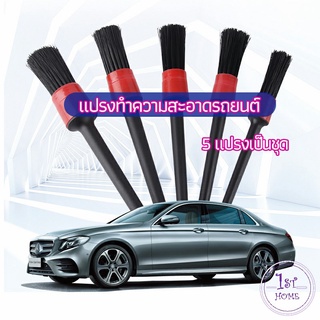 แปรงปัดฝุ่นช่องแอร์รถยนต์ แปรงปัดฝุ่น 1 ชุด มี 5 ชิ้น  car cleaning brush