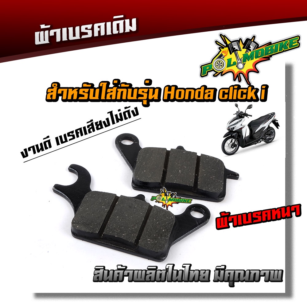 ผ้าเบรค CLICK-110i,CLICK-125i , สกูปปี้ไอ, ZOOMER-X ผ้าเนื้อผสมทองเหลือง เบรคเสียงไม่ดัง ผ้าเบรก