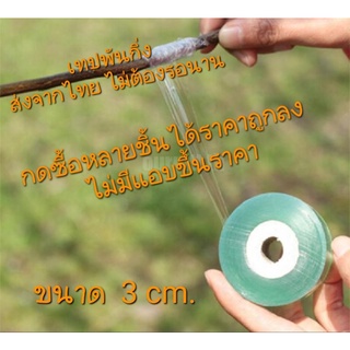 3 cm. เทปพันกิ่ง ส่งจากไทย กดหลายชิ้นราคาไม่เพิ่ม จิๆ