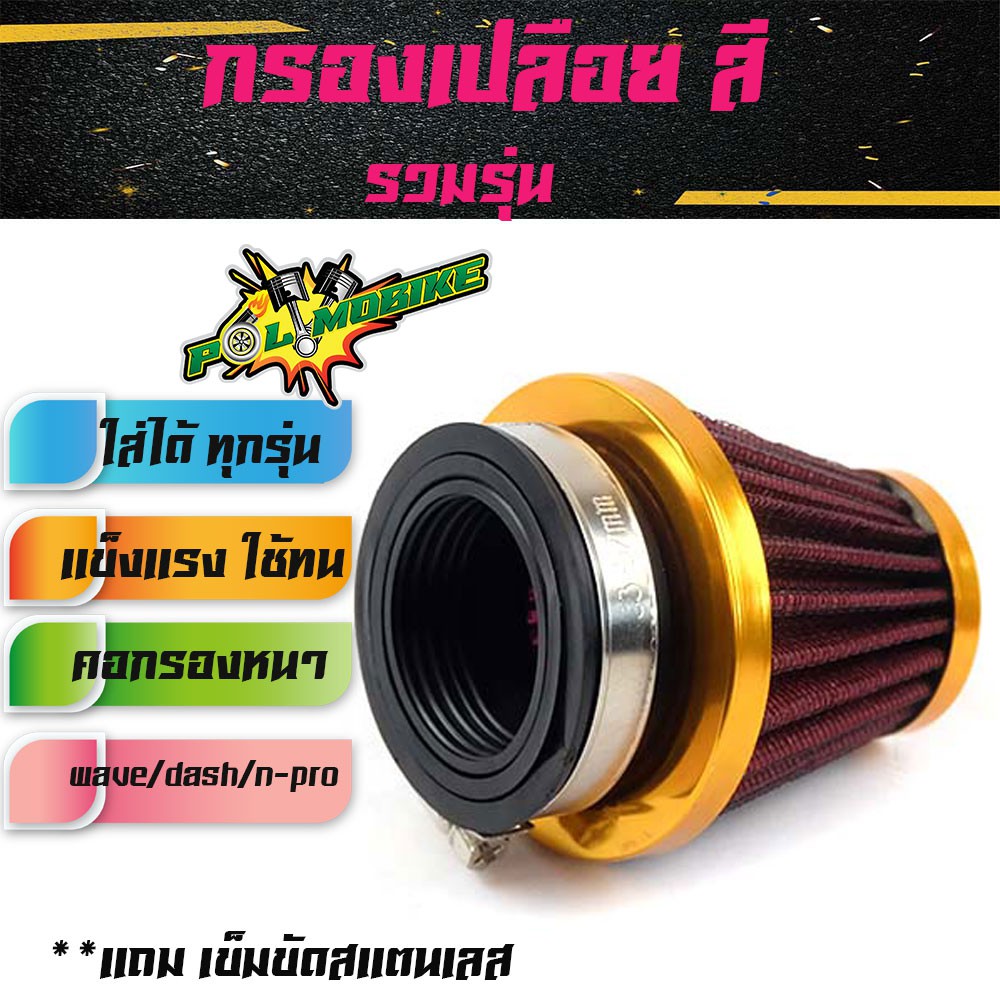 กรองเปลือยอย่างดี-สีทอง รถมอเตอร์ไซด์ทุกรุ่น กรองอากาศ กรองแห้ง แบบตรง กรองแห้งเวฟ กรองเปลือยคาร์บู เอ็นโปร