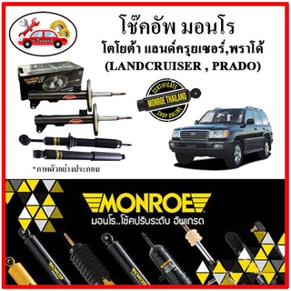 MONROE มอนโร โช๊คอัพ TOYOTA แลนด์ครุยเซอร์ , พราโด้ ( LANDCRUISER , PRADO ) ปี 96-03 โช๊คอัพรถยนต์ Adveture