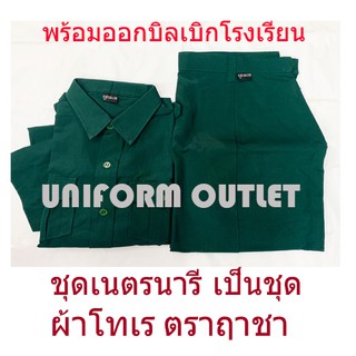 ราคาชุดเนตรนารี ตราฤาชา เป็นชุด เสื้อพร้อมกระโปรง ผ้าโทเร สีเขียว