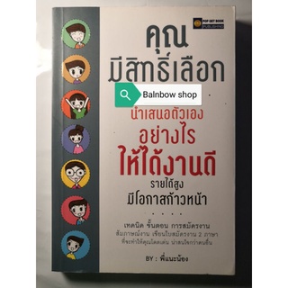 คุณมีสิทธิ์​เลือก​ นำเสนอตัวเองอย่างไร ให้ได้งานดี รายได้สูง มีโอกาสก้าวหน้า