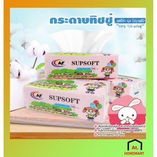 at.homemart กระดาษทิชชู่ ทิชชู่   กระดาษชำระ ไร้ฝุ่น กระดาษเช็ดหน้า Tissue แพ็ค 150 แผ่นคู่ หนา 2 ชั้น รุ่นห่อ AT