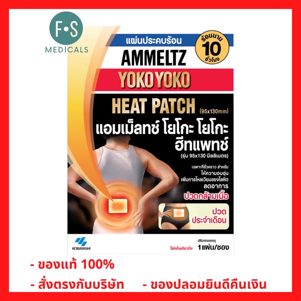 ภาพหน้าปกสินค้าAmmeltz Heat Patch แอมเม็ลทซ์ ฮีทแพทช์ แผ่นประคบร้อน ลดปวด (1 แผ่น / 1 ซอง) (P-3425) จากร้าน fs.medicals บน Shopee