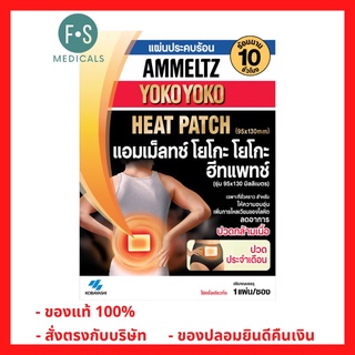 ภาพขนาดย่อของสินค้าAmmeltz Heat Patch แอมเม็ลทซ์ ฮีทแพทช์ แผ่นประคบร้อน ลดปวด (1 แผ่น / 1 ซอง) (P-3425)