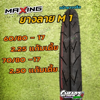 ยางนอกMaxing  ลายM1 ยางมอเตอร์ไซค์ ยางเส้น มีขนาด 60/80, 70/80 ขอบ 17