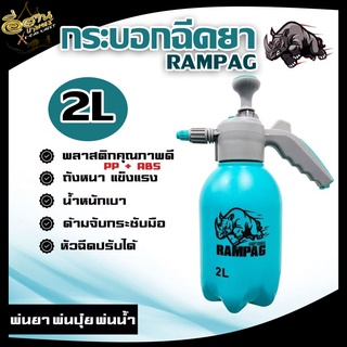 ถังพ่นยาตราแรด (RAMPAG) รดน้ำ ฉีดพ่นแอลกอฮอล์ได้ ถังพ่นยา ถังฉีดน้ำ ขนาดถัง 2 ลิตร ถังหนา แข็งแรง