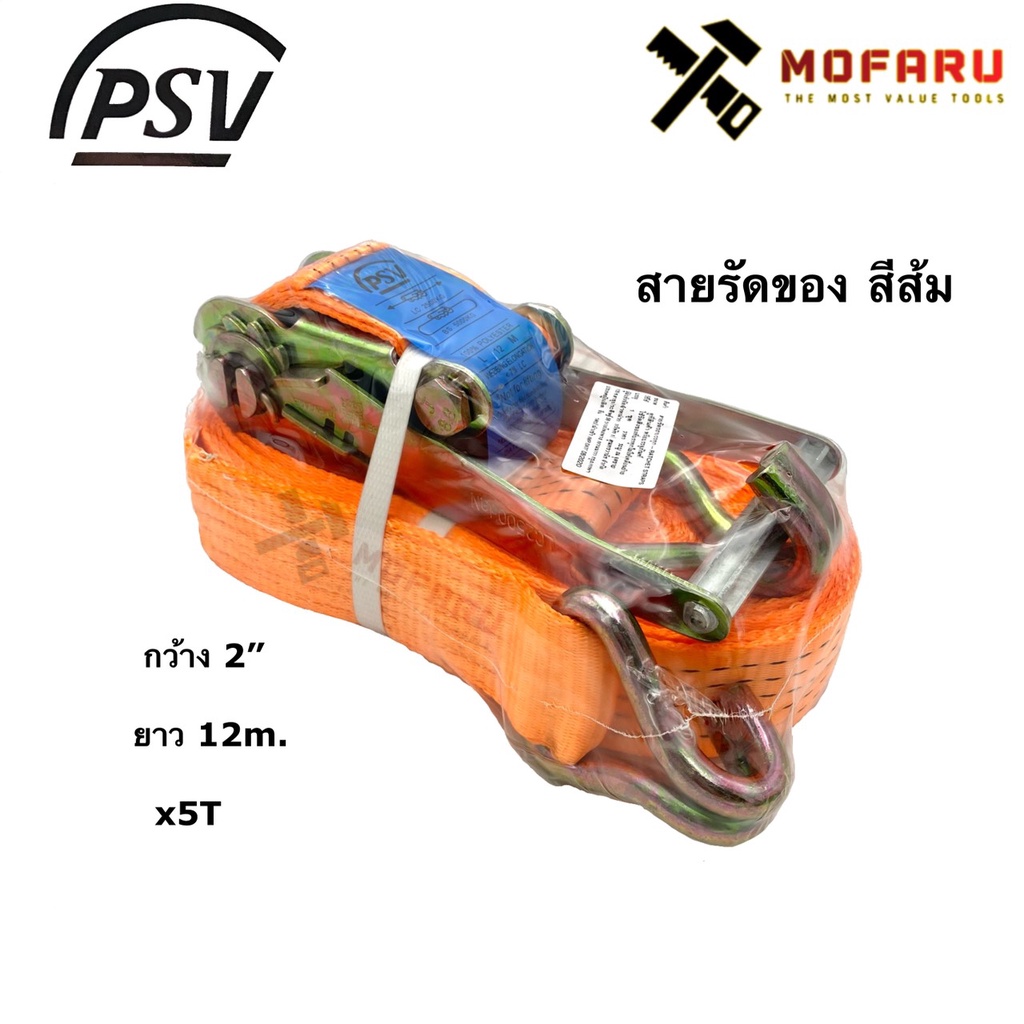 สายรัดของ-สีส้ม-2-x5tx12m-psv