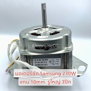 ภาพขนาดย่อของสินค้ามอเตอร์ซัก 230W.10mm. SAMSUNG รูใหญ่ ซมต.130