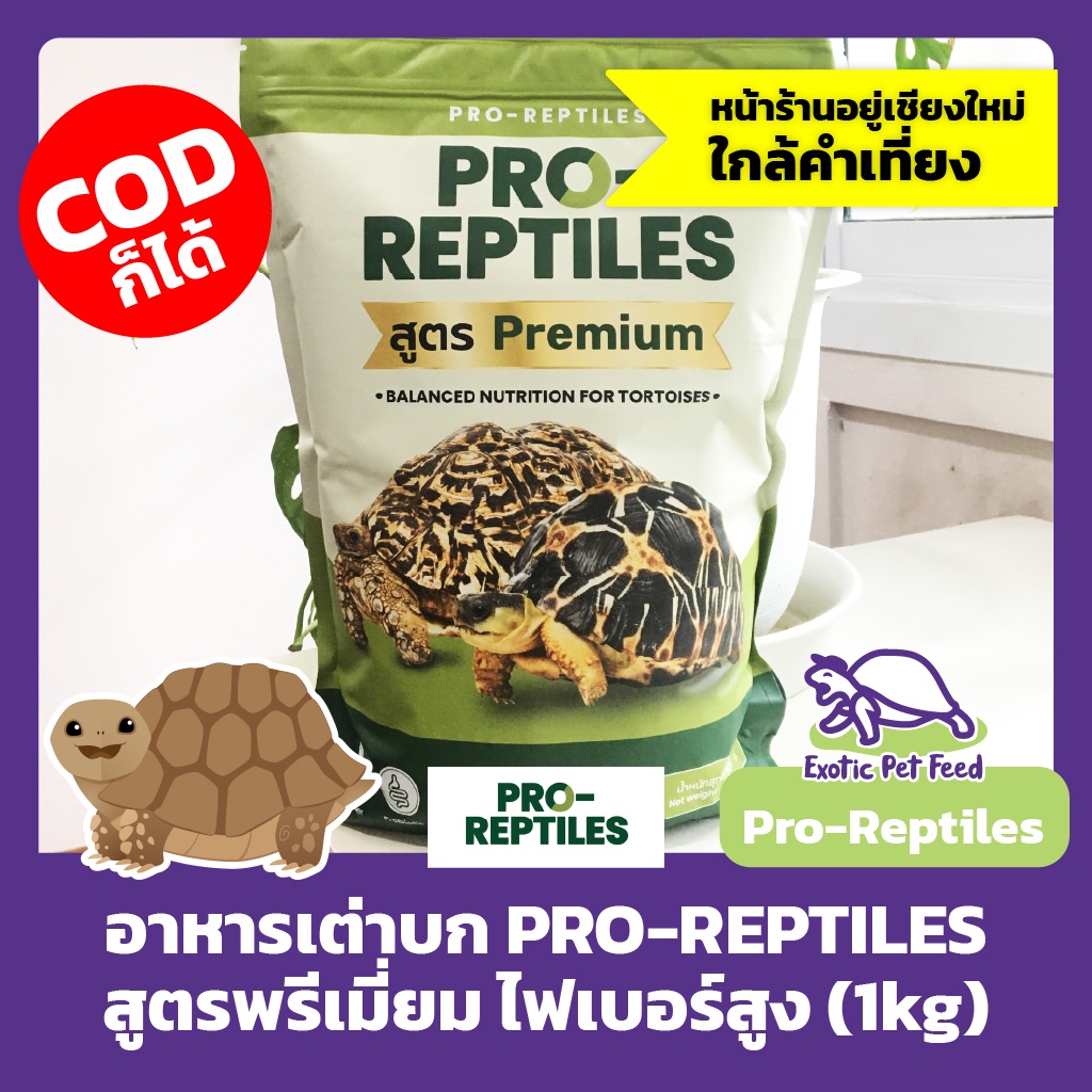 อาหารเต่าบก-pro-reptiles-สูตรพรีเมี่ยม-ไฟเบอร์สูง-1-กิโลกรัม