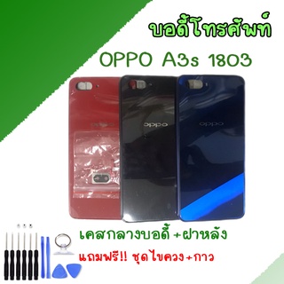 บอดี้ ชุดบอดี้ เคสกลาง+ฝาหลัง oppo A3S (1803) Body oppo A3S (1803) ✔รูซิมอยู่ด้านบนถาดซิม