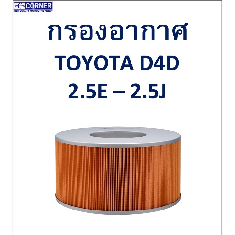 sale-พร้อมส่ง-tta05-กรองอากาศ-toyota-d4d-2-5e-2-5j