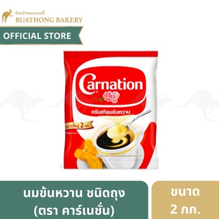 นมข้นหวาน ตรา คาร์เนชั่น (Carnation) นมข้นหวานพร่องไขมัน เเบบถุงเติม  ขนาด 2 กิโลกรัม/ถุง