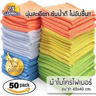 ผ้าไมโครไฟเบอร์ (แพ็ค 50 ผืน) 40x40cm. ผ้า200g. (ส่งคละสี)