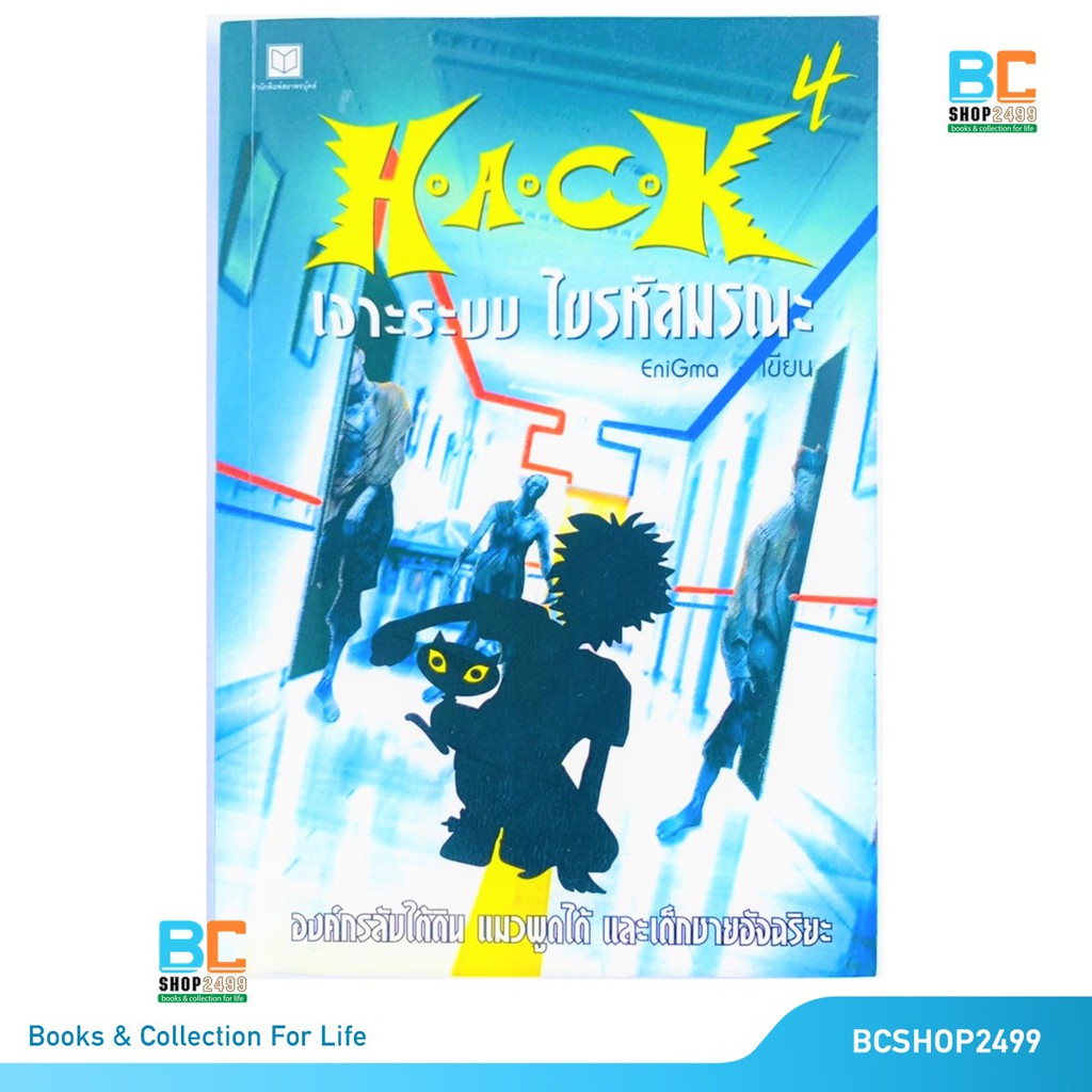 hack-เจาะระบบ-ไขรหัสมรณะ-h-a-c-k-เล่ม-4-มือสอง